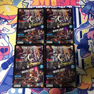 反逆龍 5000typeR｜無法頂上会議