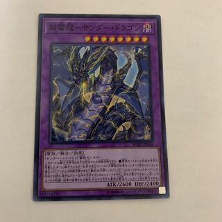 超雷龍-サンダー・ドラゴン スーパーレア　1枚