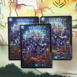 サイバーチューン