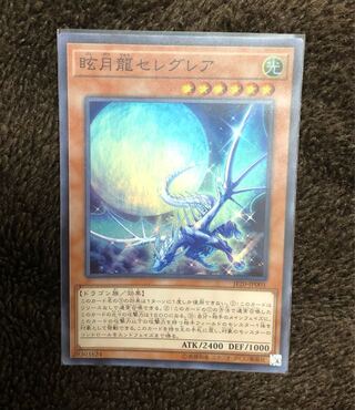 遊戯王　眩月龍セレグレア　スーパーレア