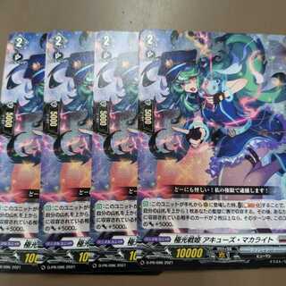 極光戦姫アキューズ・マカライト　4枚