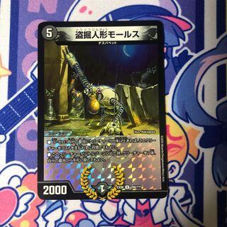 盗掘人形モールス