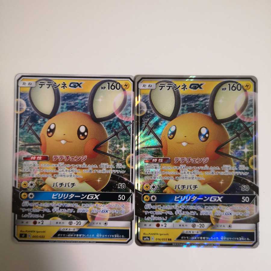 デデンネGX 2枚セット