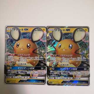 デデンネGX 2枚セット