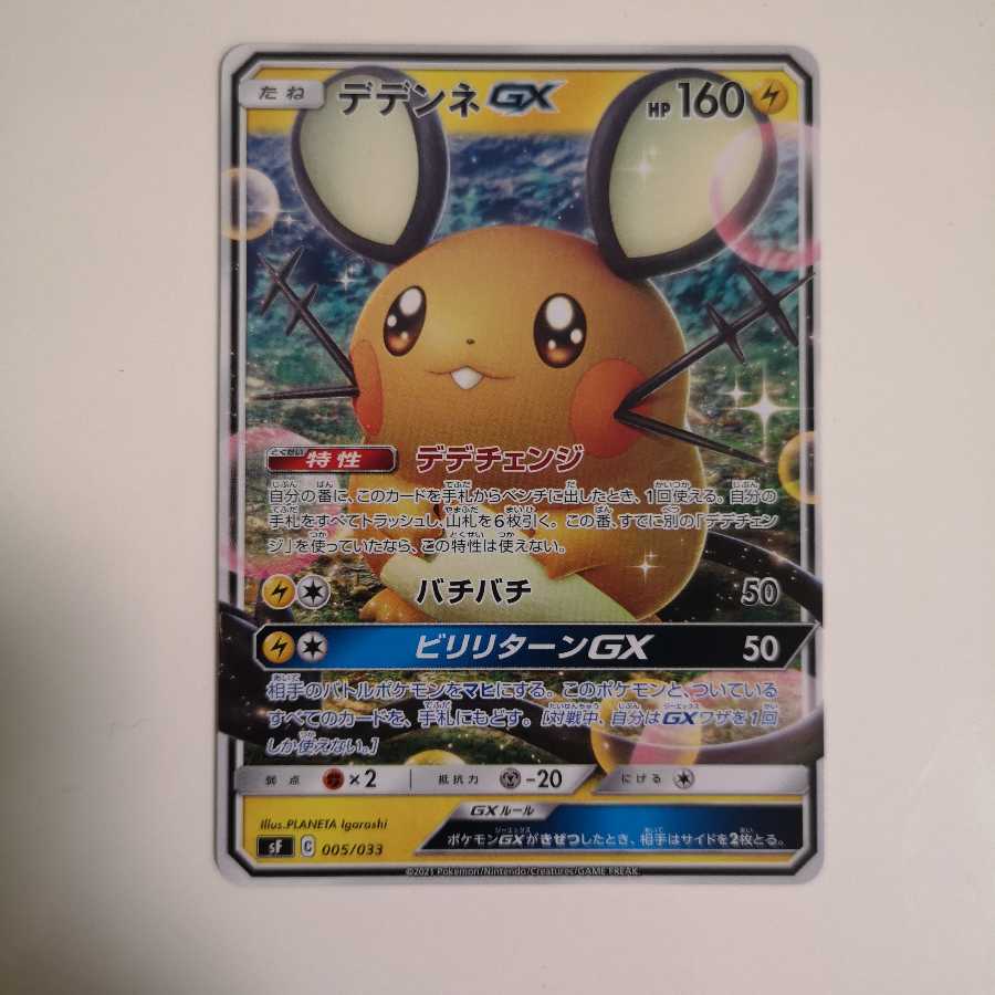 デデンネGX 2枚セット