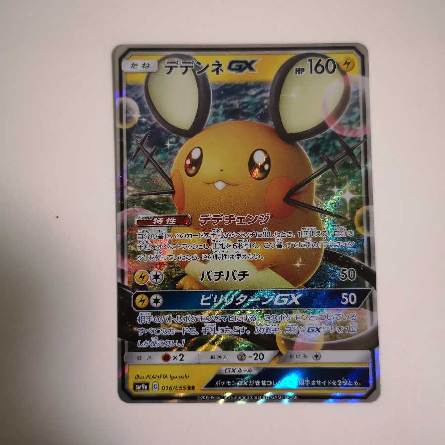 デデンネGX 2枚セット