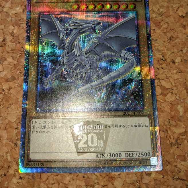 青眼の白龍 20thシークレットレア（20CP-JPS02）②