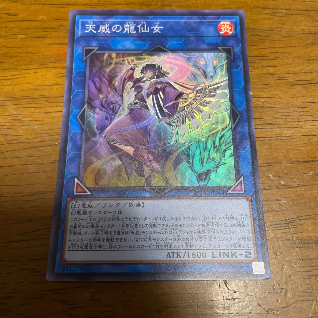 天威の龍仙女 スーパーレア