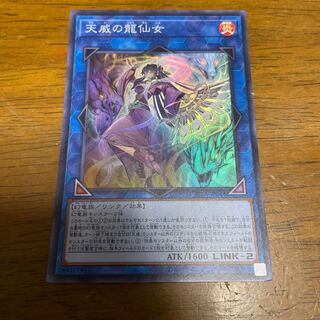 天威の龍仙女 スーパーレア