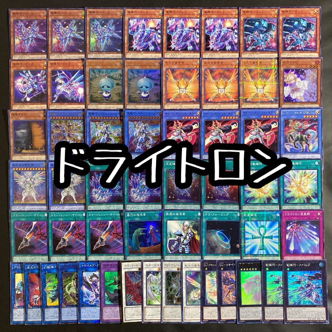 遊戯王　ドライトロンデッキ
