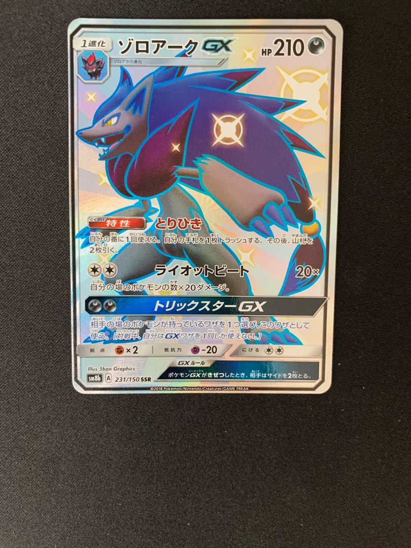 ポケモンカード　ゾロアークGX SSR (色違い)