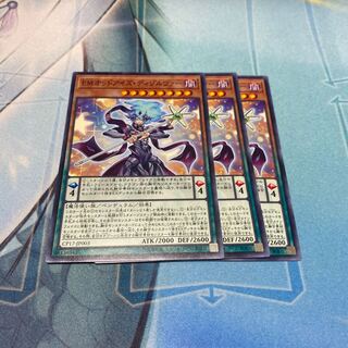 EMオッドアイズ・ディゾルヴァー　3枚セット