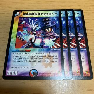 鎧亜の魔術師グッチョッパ R 1枚