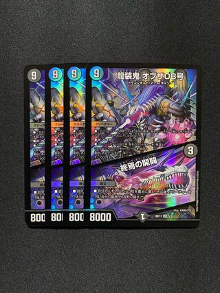 龍装鬼 オブザ08号｜終焉の開闢