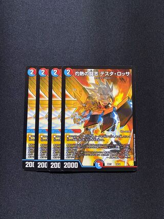 灼熱の闘志 テスタ・ロッサ