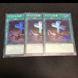 遊戯王 おろかな埋葬 スーパー 3枚セット