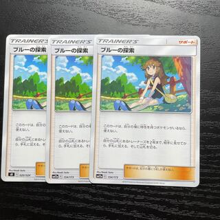 ブルーの探索　3枚