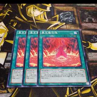 遊戯王 暴走魔法陣 3枚セット