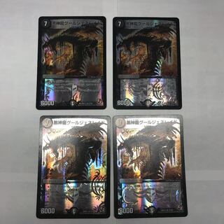 黒神龍グールジェネレイド