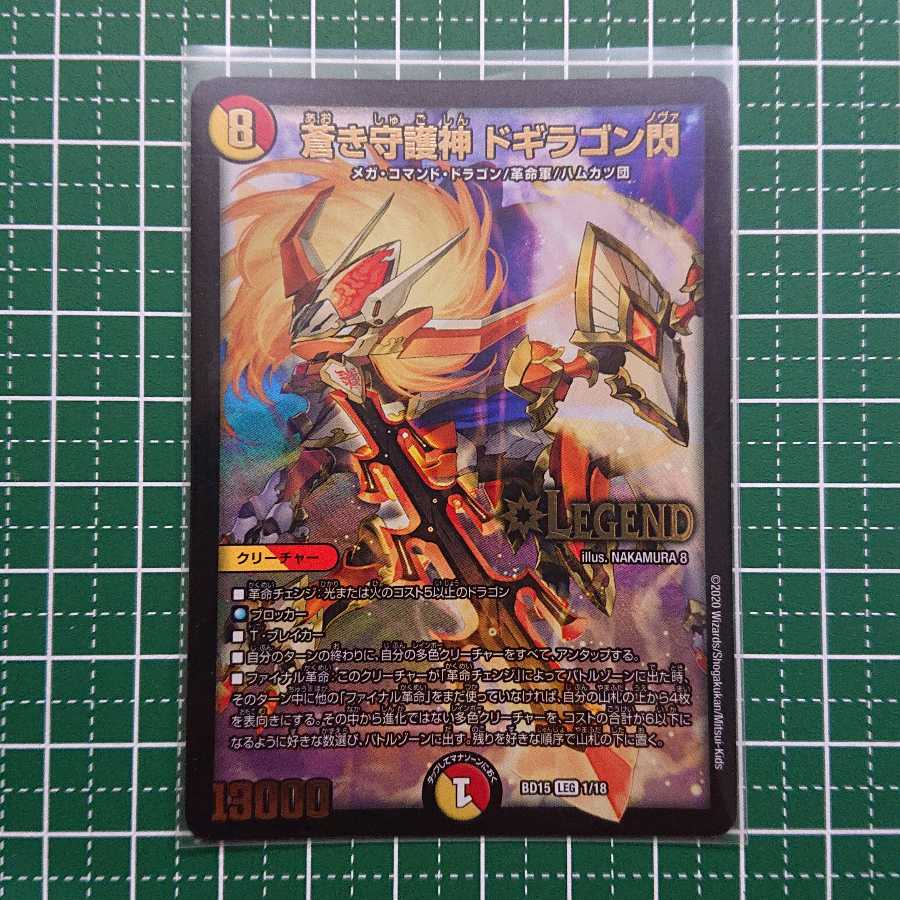 蒼き守護神 ドギラゴン閃 1枚