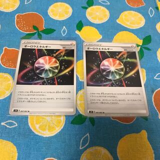 特殊エネルギー・オーロラエネルギー☆2枚セット