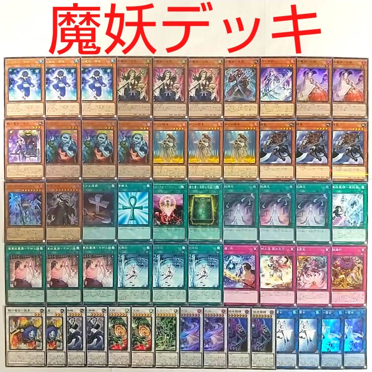 【遊戯王 デッキ】翼の魔妖-波旬 麗の魔妖-妲姫 不知火の隠者 魔妖廻天 馬頭鬼