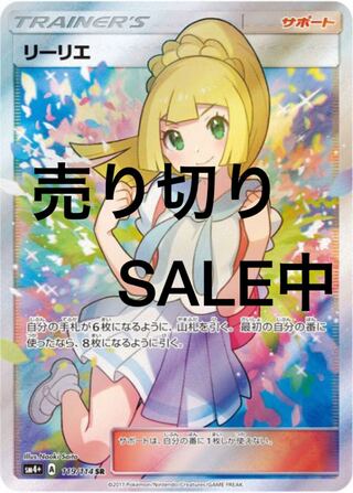 SALE中 がんばリーリエ コレクション品 残り1口です