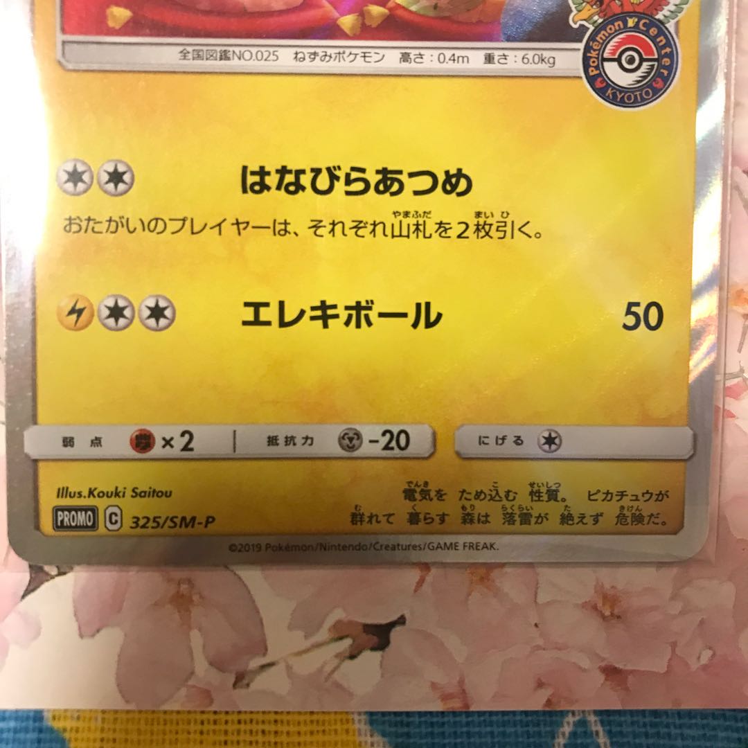 プロモカード・お茶会ごっこピカチュウ☆ポケセン