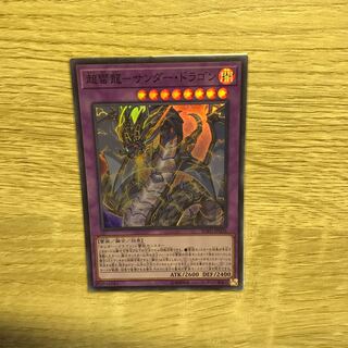 超雷龍-サンダー・ドラゴン スーパーレア
