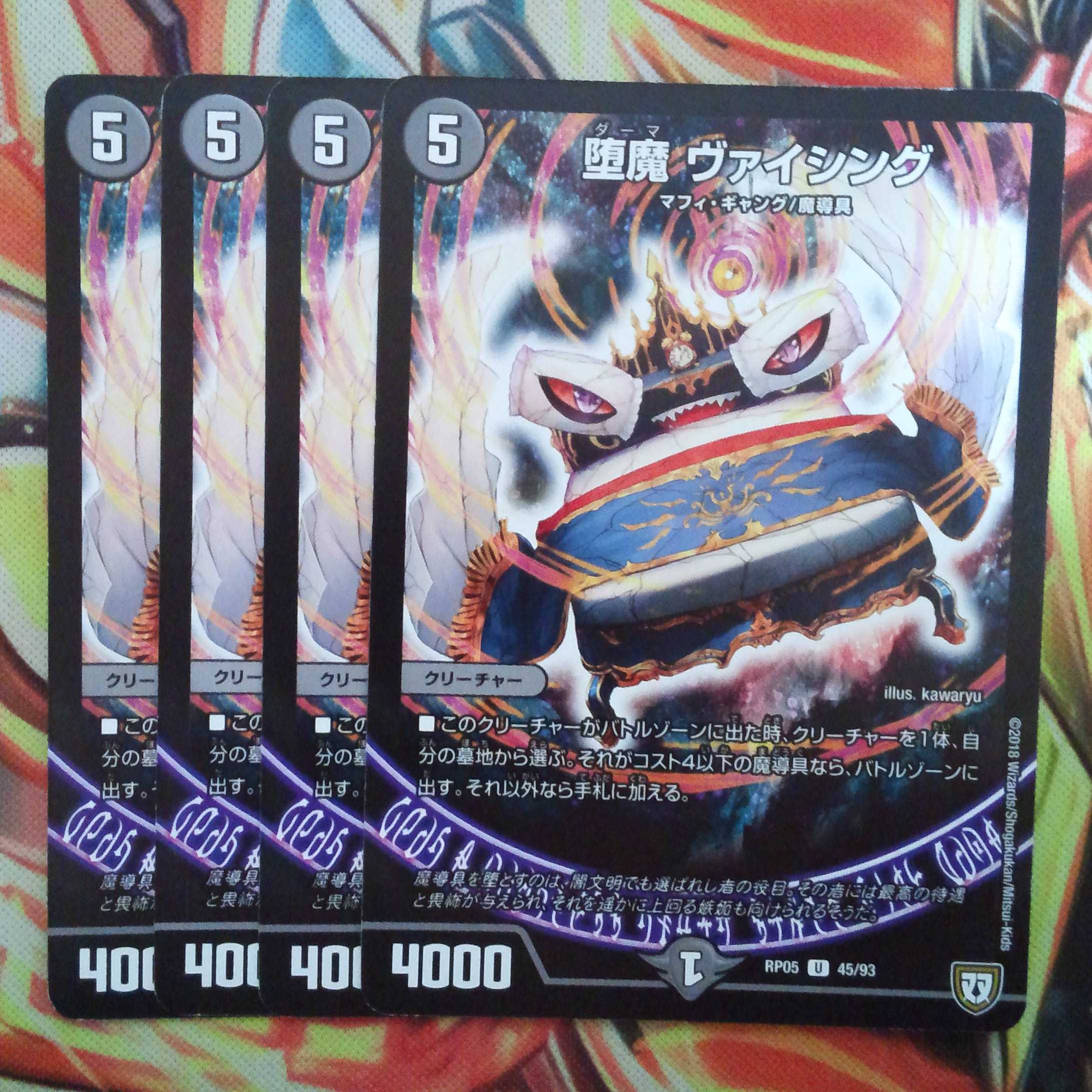 堕魔 ヴァイシング 四枚セット