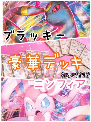 限定値引き〈豪華セット〉ニンフィア＆ブラッキー デッキ おまけ付き！