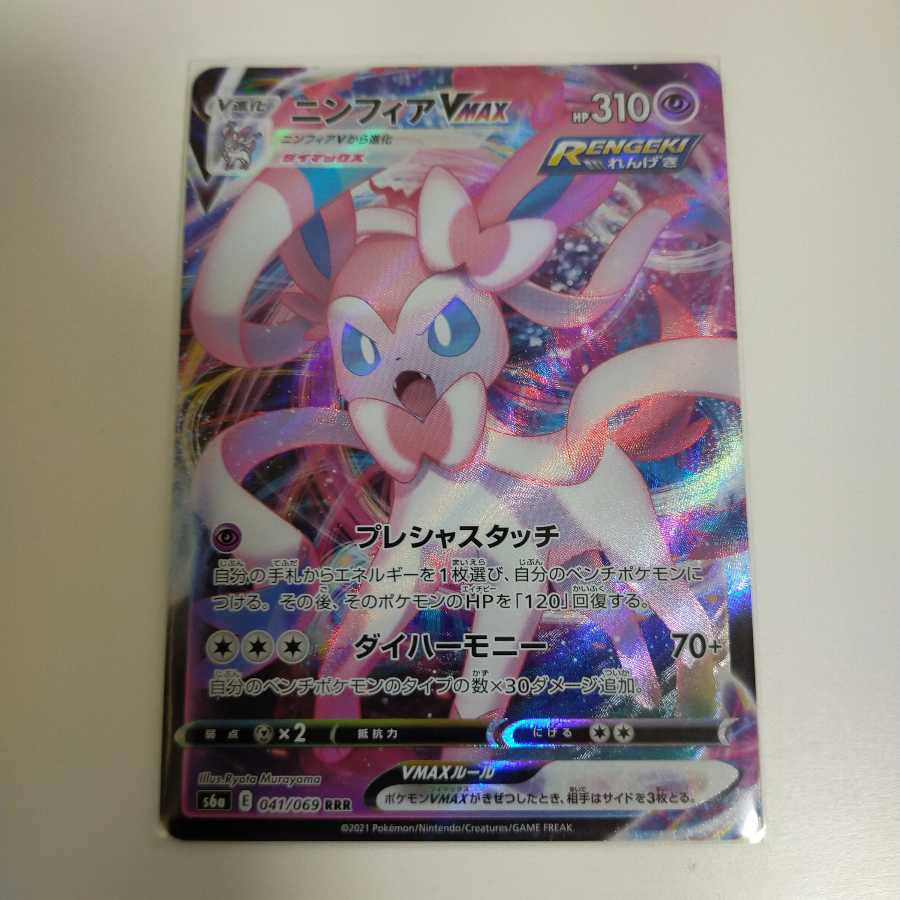 ニンフィアVMAX RRR　ポケモン