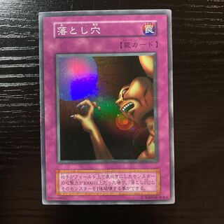 初期　落とし穴　スーパーレア　罠カード