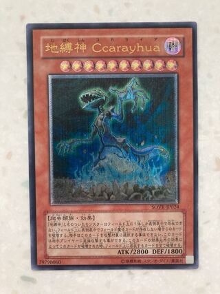 地縛神 Ccarayhua アルティメットレア