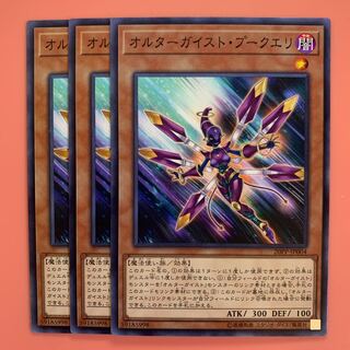 遊戯王 オルターガイスト・プークエリ ノーマル 3枚セット