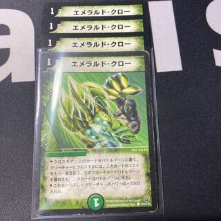 エメラルドクロー