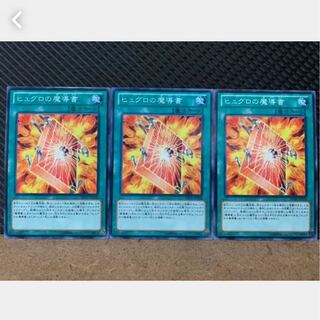 【ぽぽたん】遊戯王 732 ヒュグロの魔導書 3枚 ノーマル