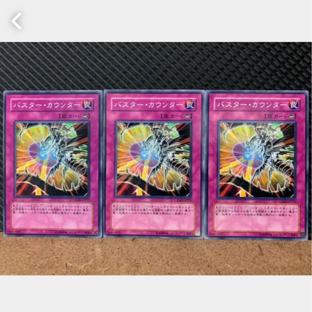 【ぽぽたん】遊戯王 666 バスター・カウンター 3枚 ノーマル