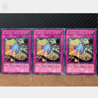 【ぽぽたん】遊戯王 666 バスター・カウンター 3枚 ノーマル