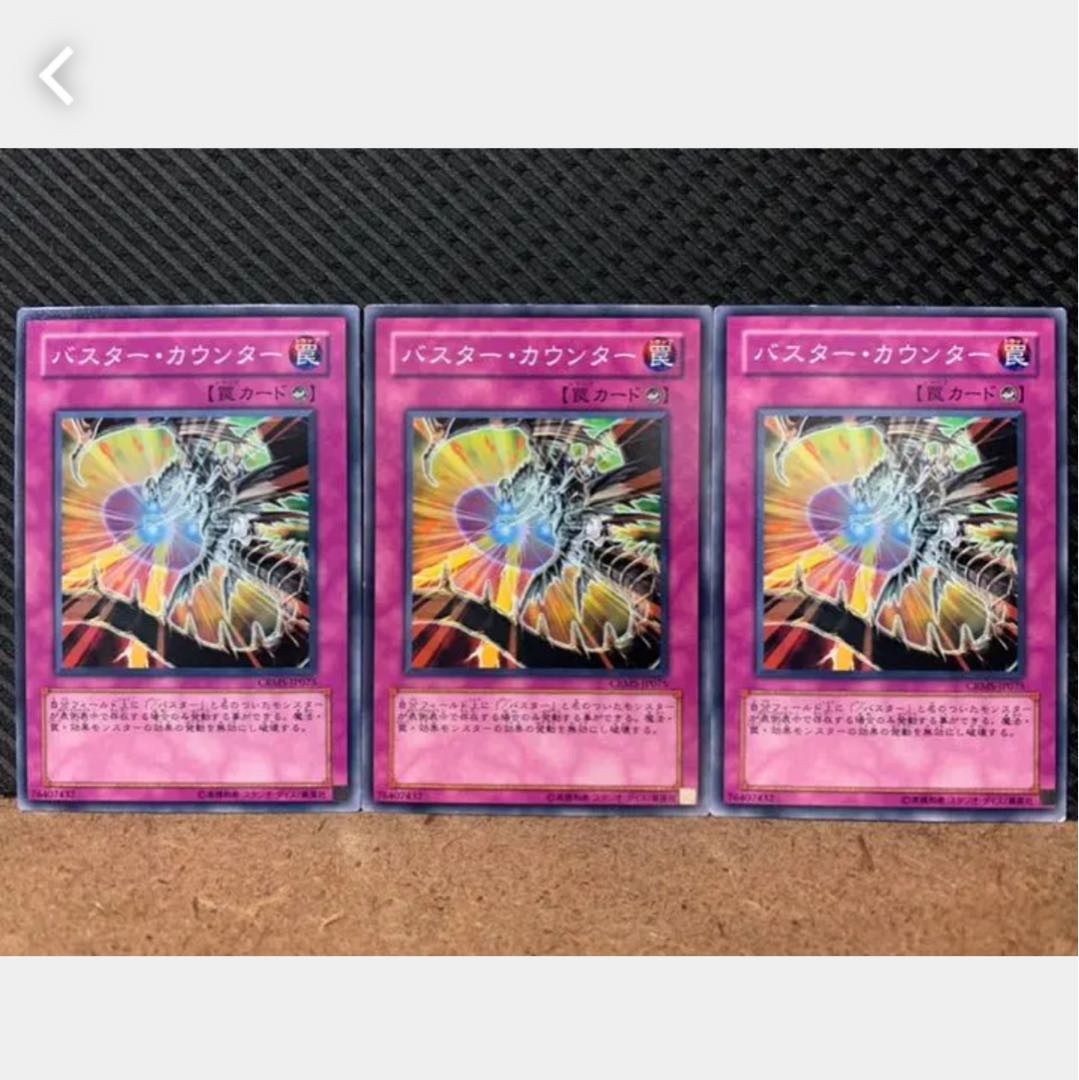 【ぽぽたん】遊戯王 664 バスター・カウンター 3枚 ノーマル