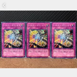 【ぽぽたん】遊戯王 664 バスター・カウンター 3枚 ノーマル