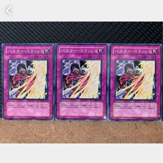 【ぽぽたん】遊戯王 667 バスター・スラッシュ 3枚 ノーマル