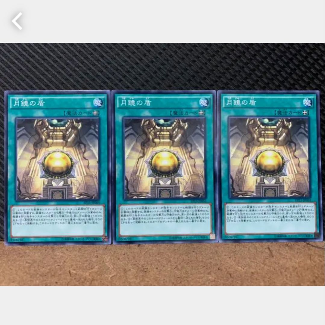 【ぽぽたん】遊戯王 691 月鏡の盾 3枚 ノーマル