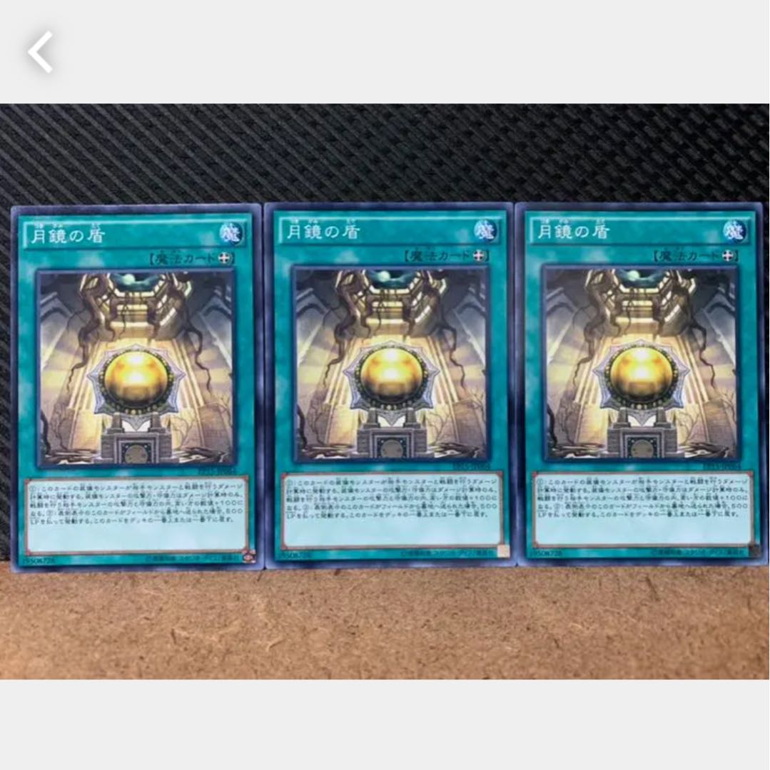 【ぽぽたん】遊戯王 689 月鏡の盾 3枚 ノーマル