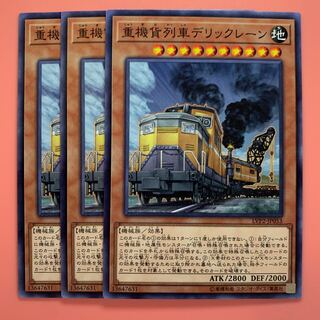 遊戯王 重機貨列車デリックレーン ノーマル 3枚セット