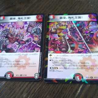 襲来、鬼札王国! 2枚