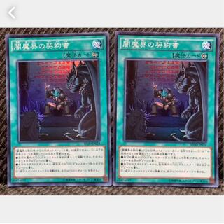 【ぽぽたん】遊戯王 -143 闇魔界の契約書 2枚 スーパー