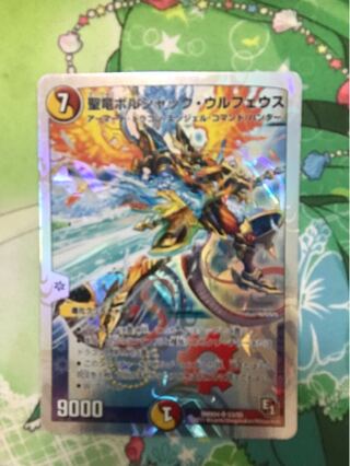 聖竜ボルシャック・ウルフェウス(スーパーデッキ仕様)