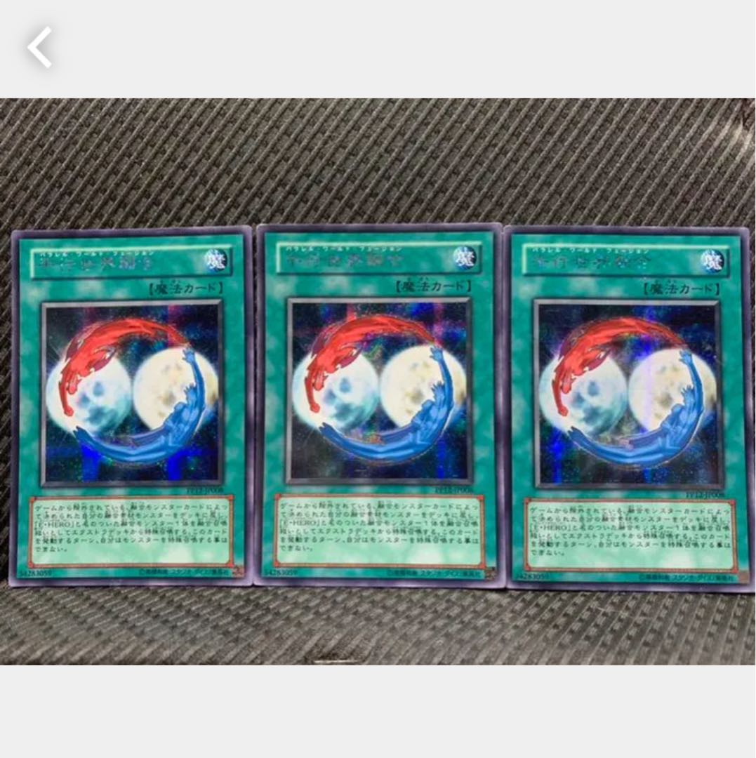 【ぽぽたん】遊戯王 -133 平行世界融合 3枚 シークレット