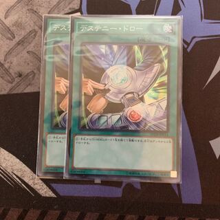 デステニー・ドロー スーパーレア　2枚